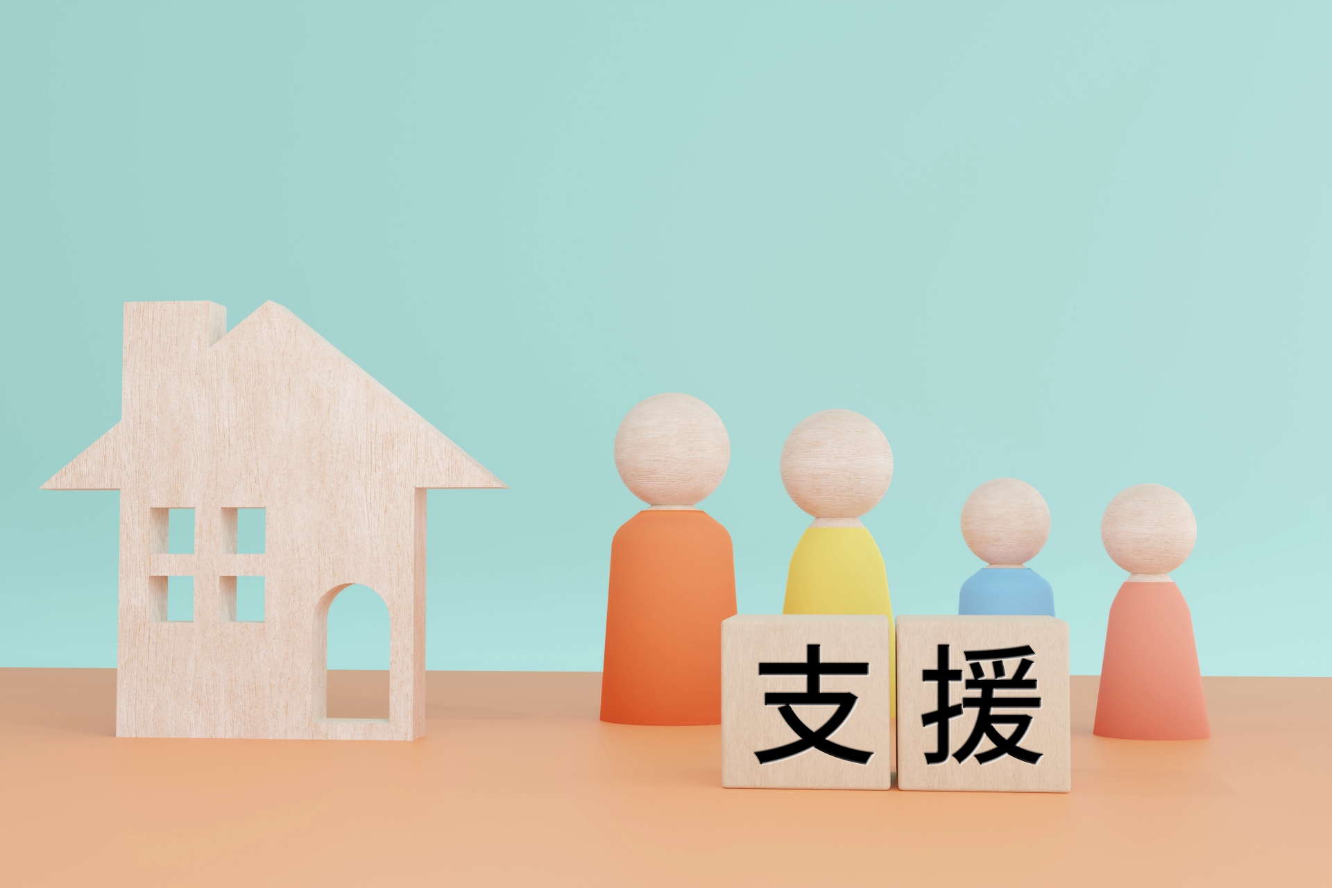 住宅支援