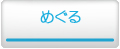 めぐる