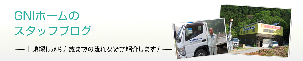 鶴岡市の注文住宅・間取りプランと坪数｜GNIホーム｜酒田市 の トップページへ戻る